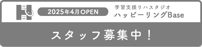 発達リハスタジオ-ハッピーリングbase